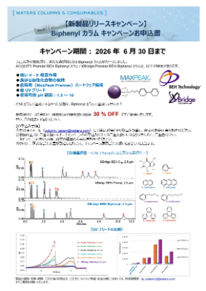 【日本ウォーターズ】新製品 Biphenyl カラム キャンペーン